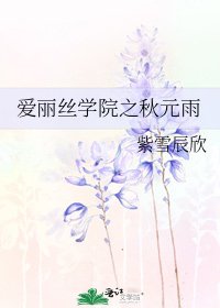 《爱丽丝学院之秋元雨》