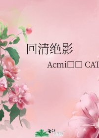 回清绝影