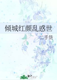 《倾城红颜乱惑世》