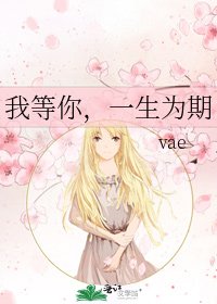 《我等你,一生为期》