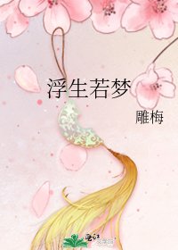 《浮生若梦》