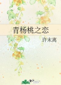 《青杨桃之恋》