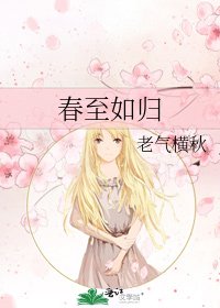 《春至如归》