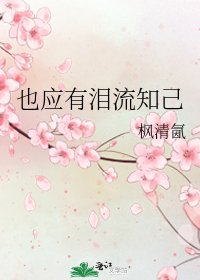 《也应有泪流知己》