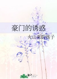 《豪门的诱惑》