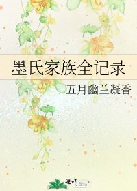 《墨氏家族全记录》
