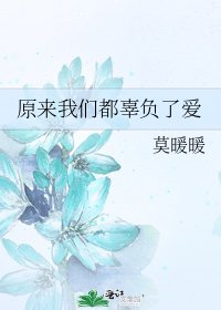 《原来我们都辜负了爱》