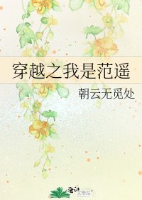 《穿越之我是范遥》
