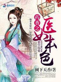《药香之医女本色》
