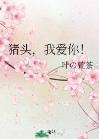 《猪头,我爱你!》