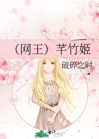 《(网王)芊竹姬》