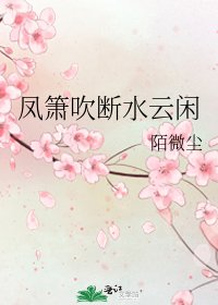 《凤箫吹断水云闲》