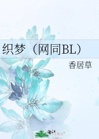 《织梦(网同BL)》