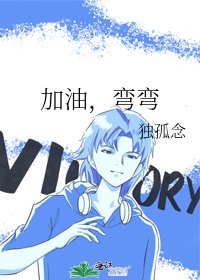 《加油,弯弯》