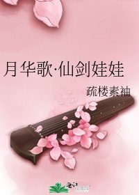 月华歌·仙剑娃娃