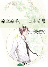 《牵牵牵手,一直走到最后》