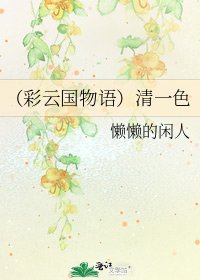 《(彩云国物语)清一色》