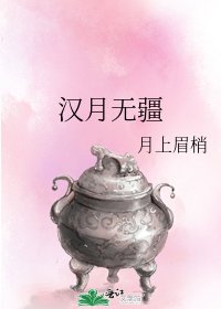 《汉月无疆》