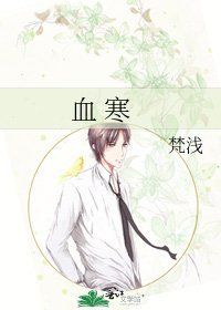 《血 寒》