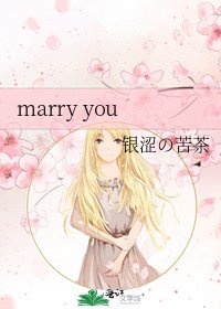 《marry you》
