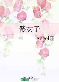 《傻女子》
