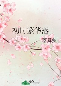 《初时繁华落》