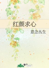 《红颜求心》