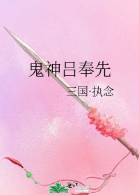 《鬼神吕奉先》