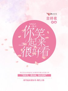 《苏医生,你笑起来很好看》
