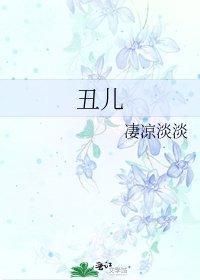 《丑儿》