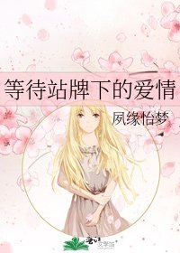 《等待站牌下的爱情》