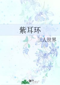 《紫耳环》