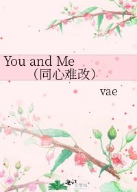 《You and Me (同心难改)》
