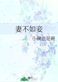 《妻不如妾》
