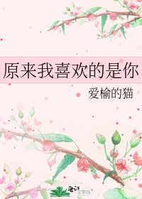 《原来我喜欢的是你》