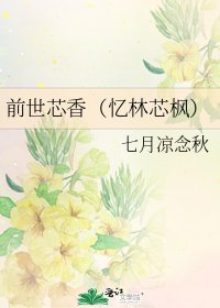 《前世芯香(忆林芯枫)》