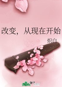 《改变,从现在开始》