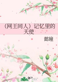 《(网王同人)记忆里的天使》