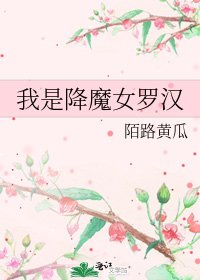 《我是降魔女罗汉》