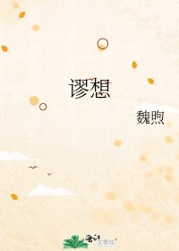 《谬想》