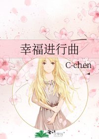 《幸福进行曲》