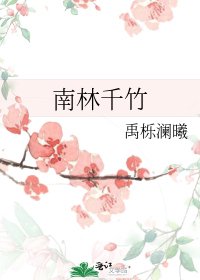 《南林千竹》
