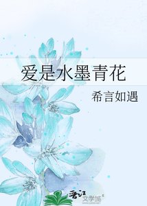 《爱是水墨青花》