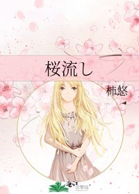 《桜流し》