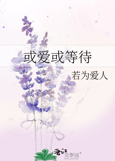 《或爱或等待》