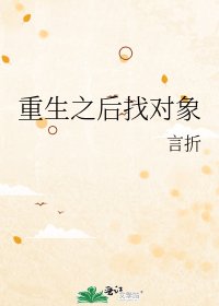 《重生之后找对象》