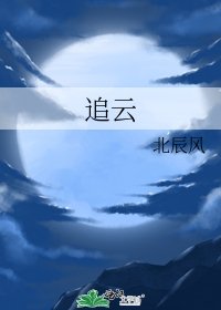 《追云》