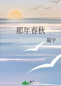 《那年春秋》