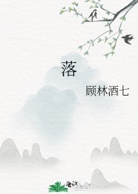 《落》