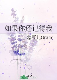 《如果你还记得我》